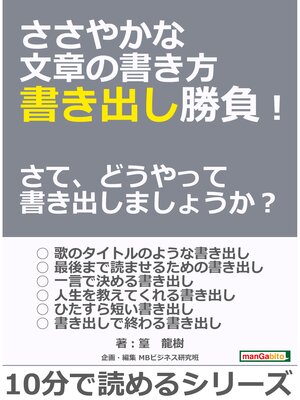 cover image of ささやかな文章の書き方 書き出し勝負!　さて、どうやって書き出しましょうか?10分で読めるシリーズ